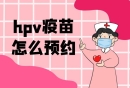 hpv疫苗预约方法介绍