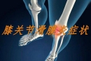 膝关节滑膜炎的症状是什么